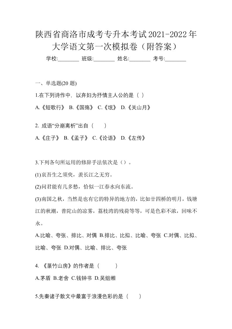 陕西省商洛市成考专升本考试2021-2022年大学语文第一次模拟卷附答案