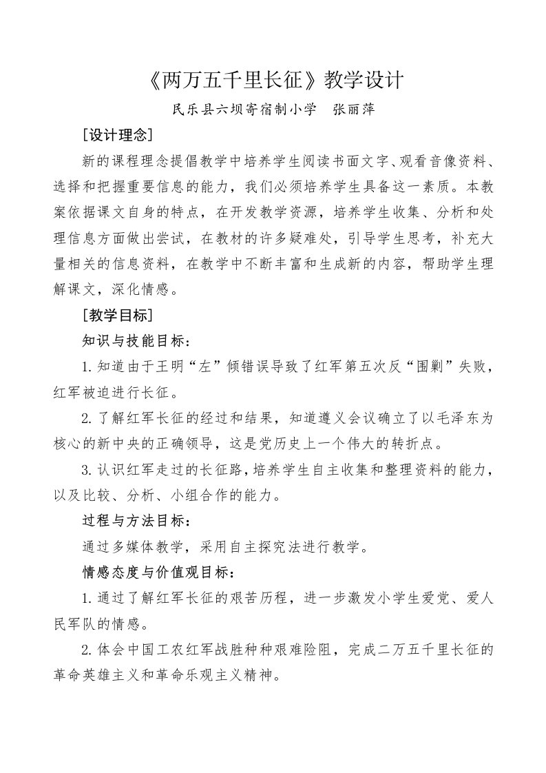 《两万五千里长征》教学设计