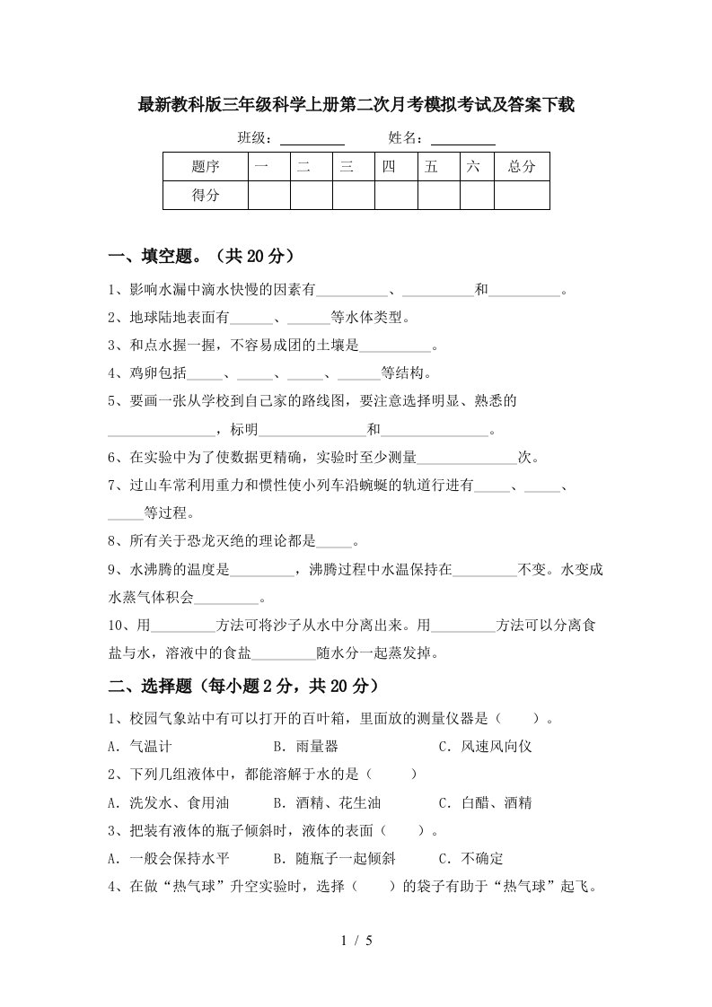 最新教科版三年级科学上册第二次月考模拟考试及答案下载