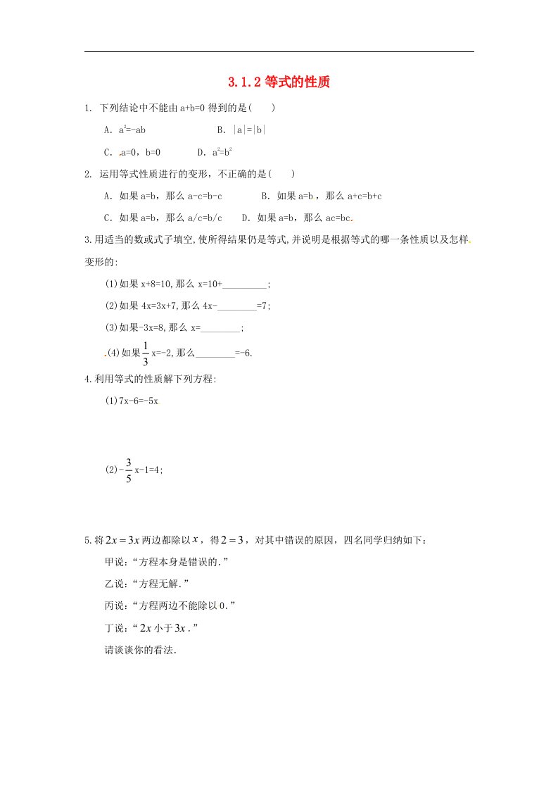 七年级数学上册第三章一元一次方程3.1从算式到方程3.1.2等式的性质课时练含答案