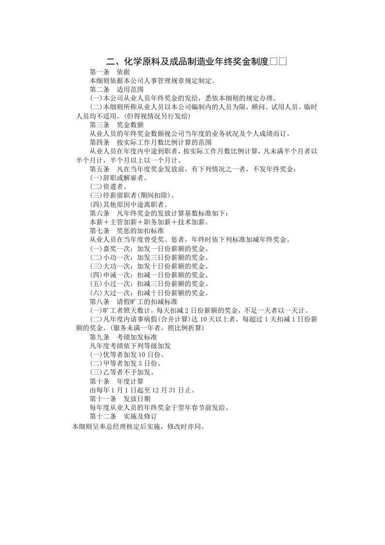 化学原料及成品制造业年终奖金制度