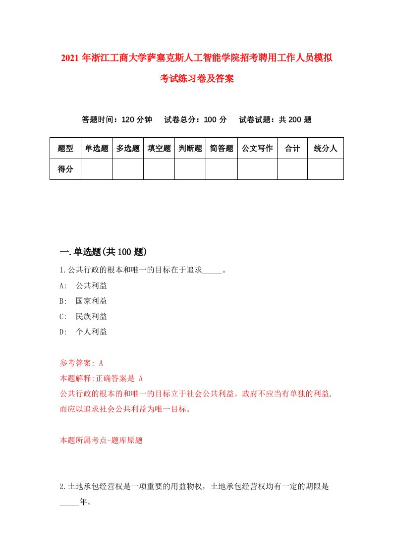 2021年浙江工商大学萨塞克斯人工智能学院招考聘用工作人员模拟考试练习卷及答案4