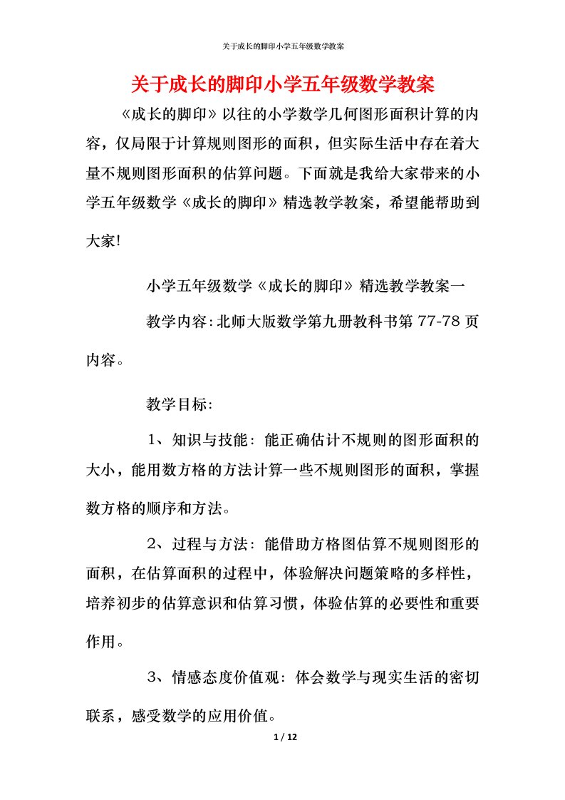 关于成长的脚印小学五年级数学教案