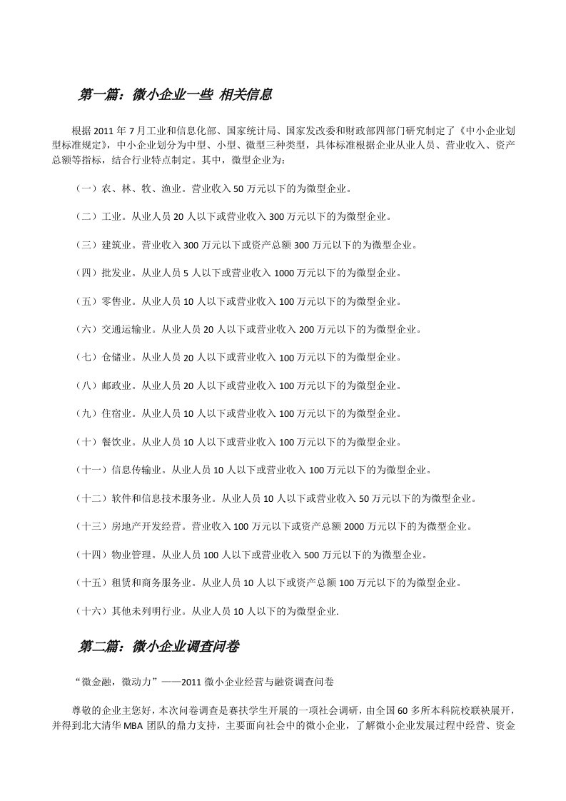 微小企业一些相关信息[修改版]