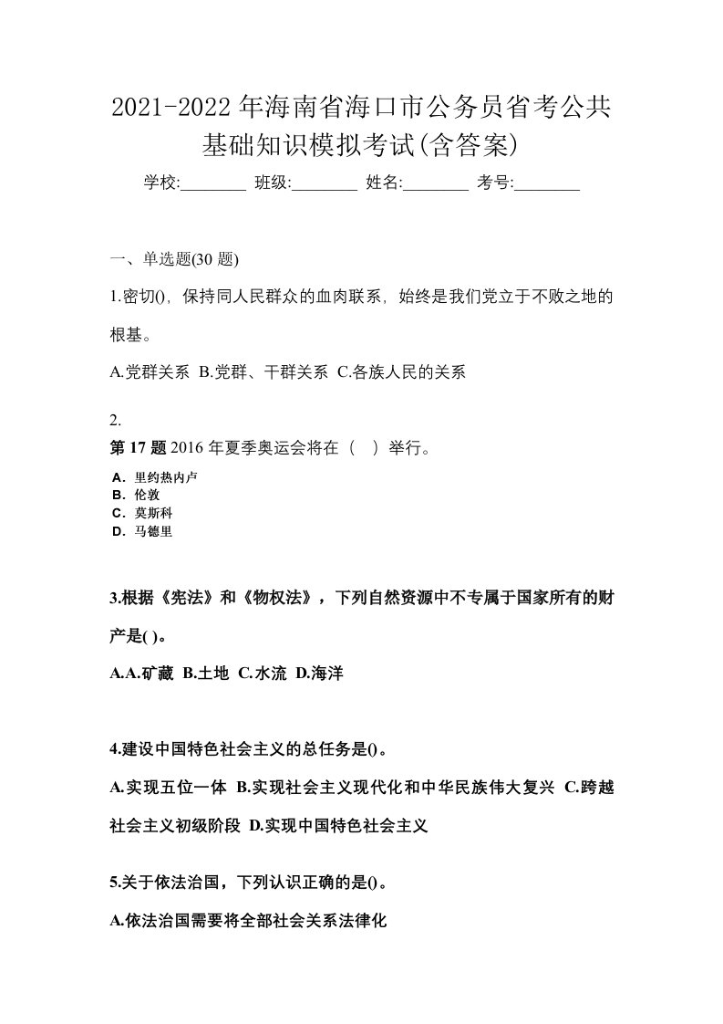 2021-2022年海南省海口市公务员省考公共基础知识模拟考试含答案