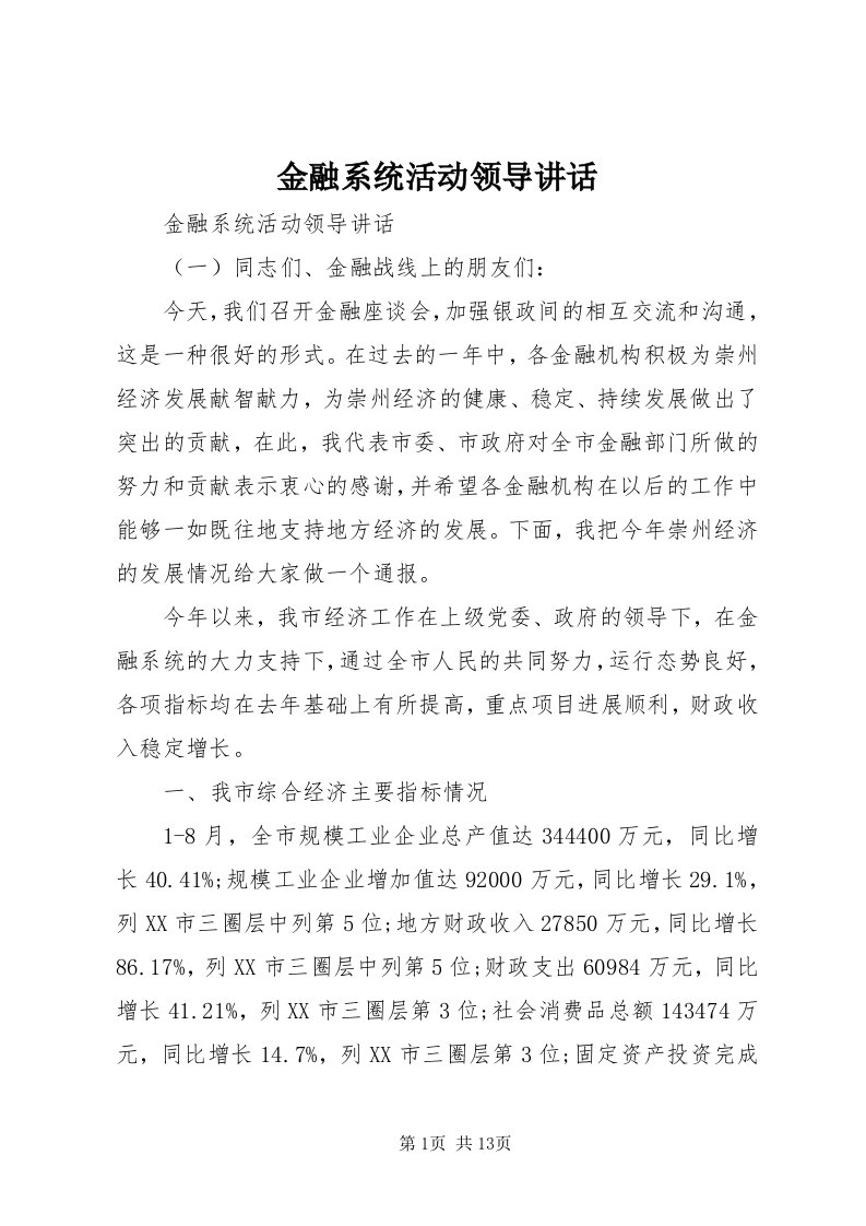 3金融系统活动领导致辞