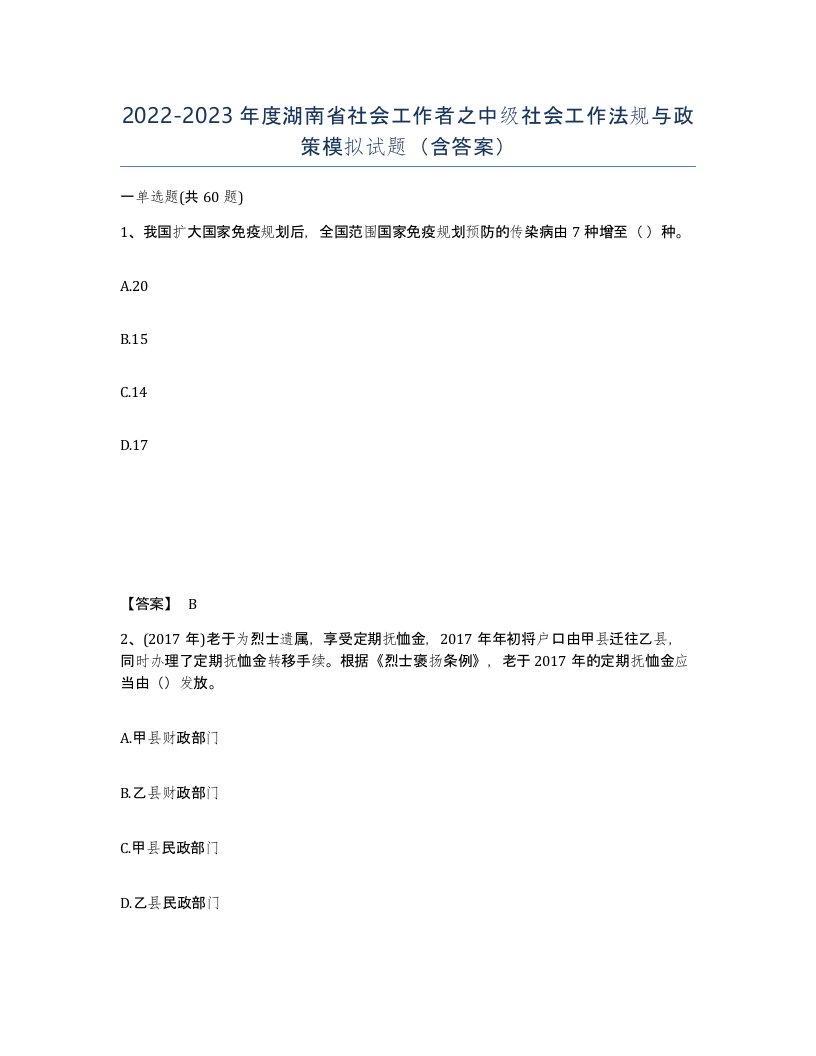 2022-2023年度湖南省社会工作者之中级社会工作法规与政策模拟试题含答案