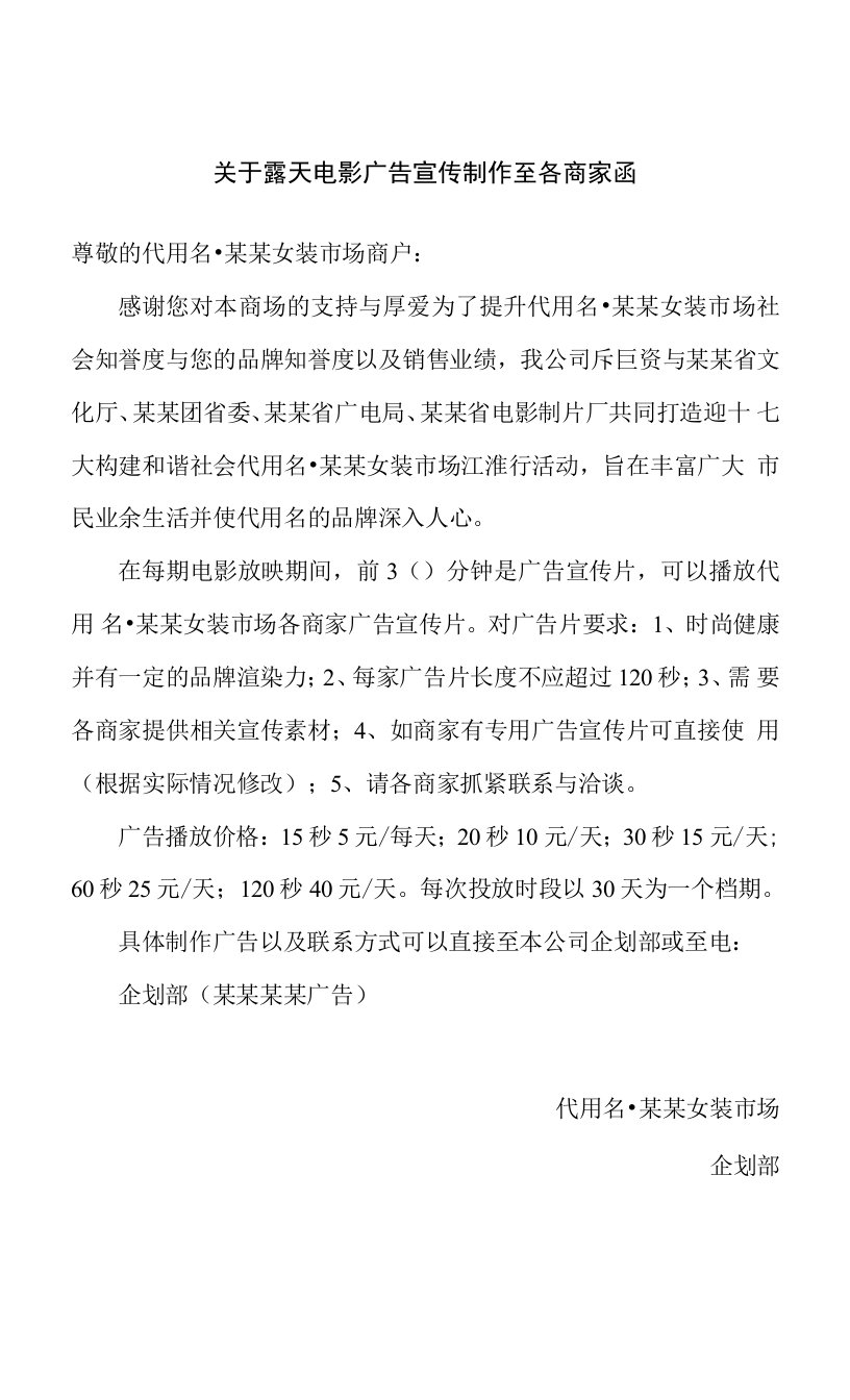 关于露天电影广告宣传制作至各商家函