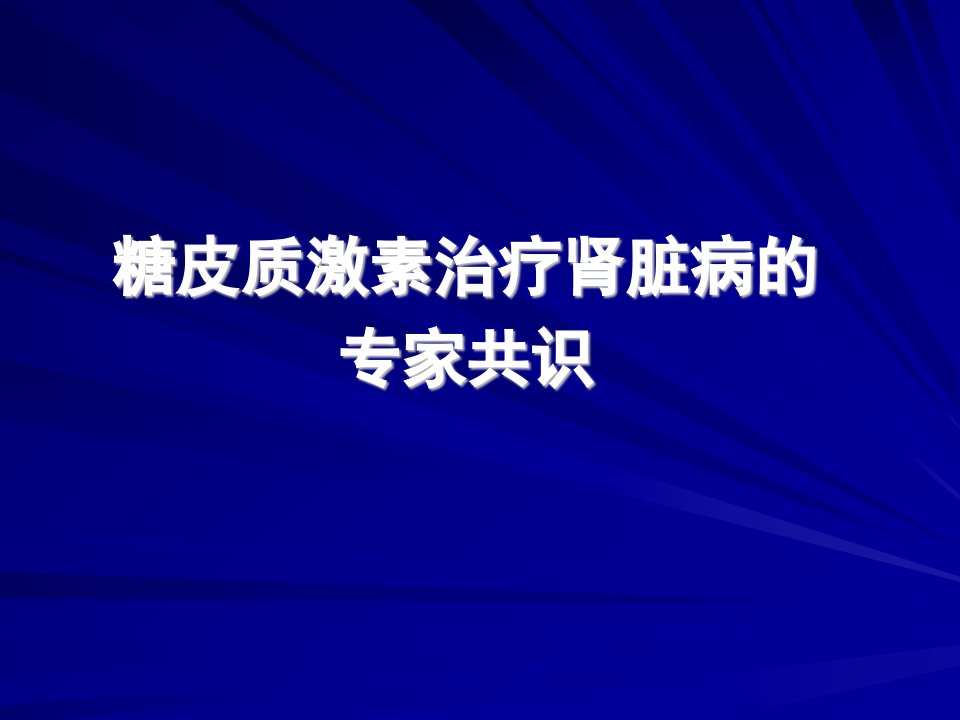 糖皮质激素治疗肾脏病的专家共识