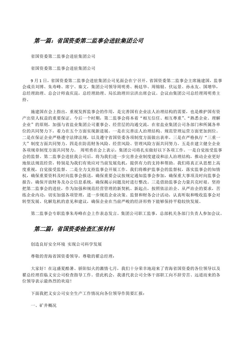 省国资委第二监事会进驻集团公司[修改版]