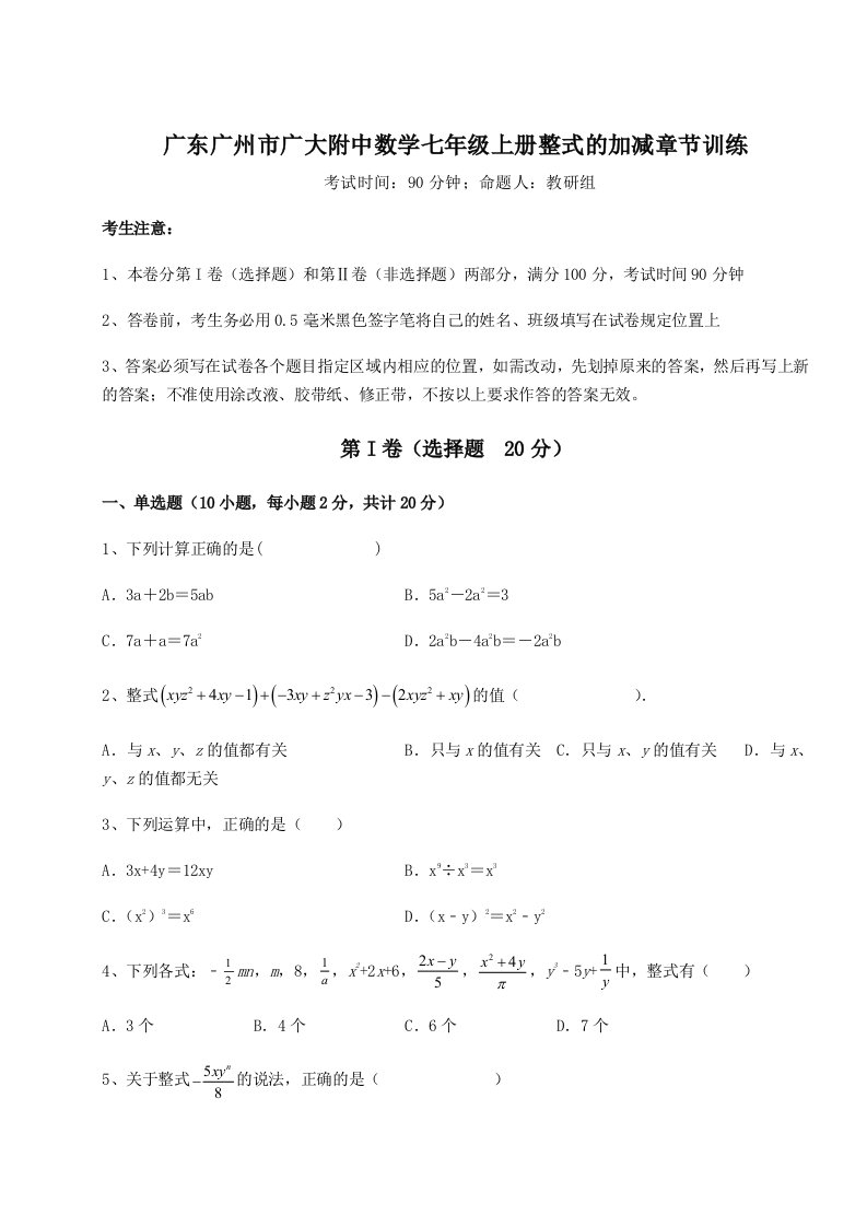 考点解析广东广州市广大附中数学七年级上册整式的加减章节训练试卷（含答案详解）