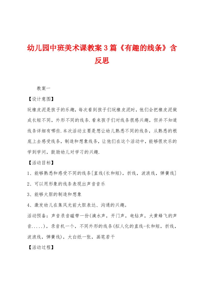 幼儿园中班美术课教案3篇《有趣的线条》含反思