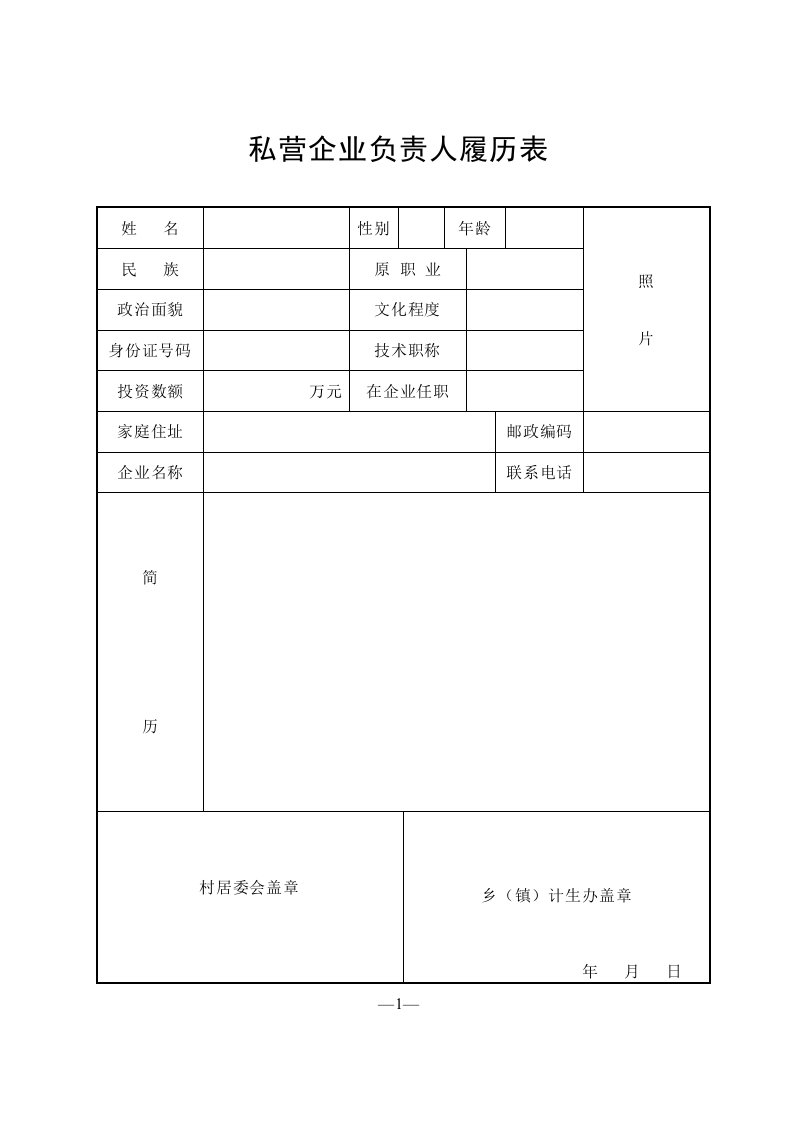 表格模板-私营企业负责人履历表