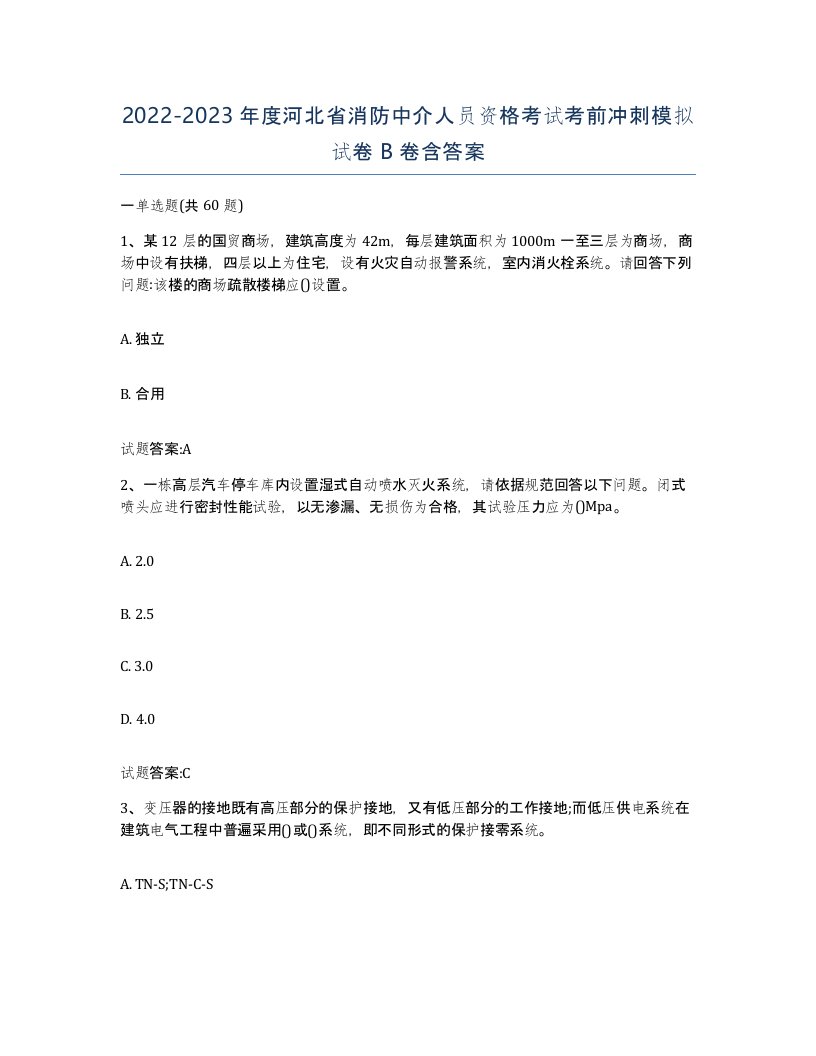 2022-2023年度河北省消防中介人员资格考试考前冲刺模拟试卷B卷含答案