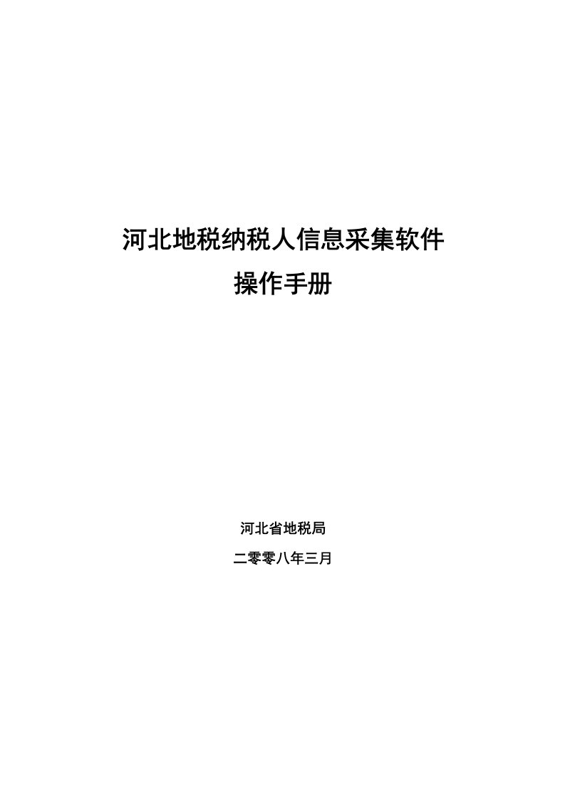 河北地税纳税人采集软件操作手册