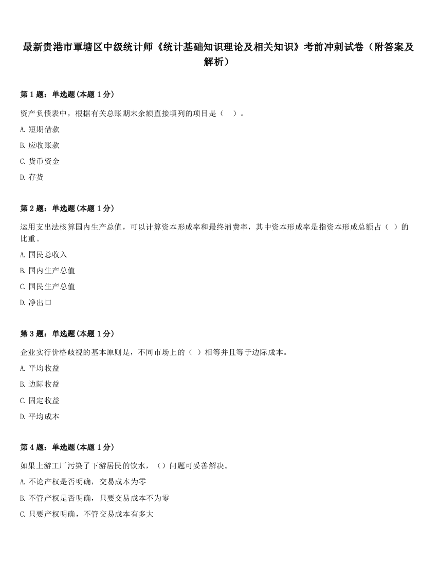 最新贵港市覃塘区中级统计师《统计基础知识理论及相关知识》考前冲刺试卷（附答案及解析）