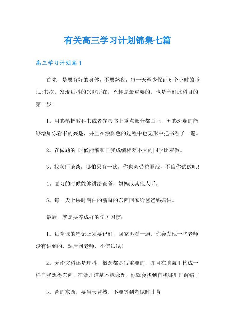 有关高三学习计划锦集七篇