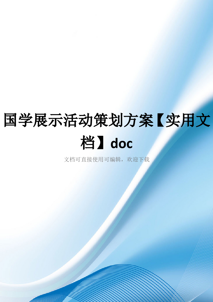 国学展示活动策划方案【实用文档】doc