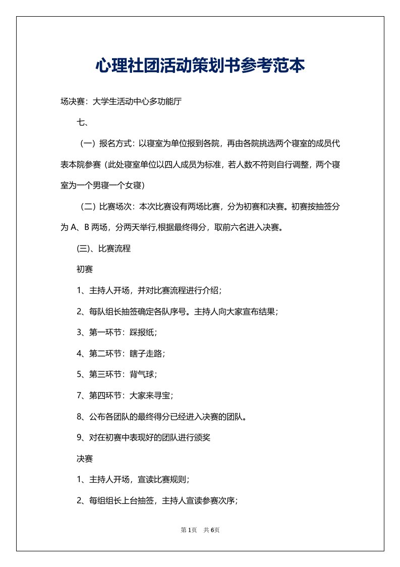 心理社团活动策划书参考范本