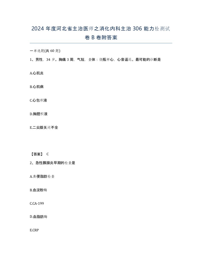 2024年度河北省主治医师之消化内科主治306能力检测试卷B卷附答案