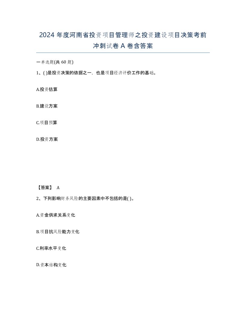 2024年度河南省投资项目管理师之投资建设项目决策考前冲刺试卷A卷含答案