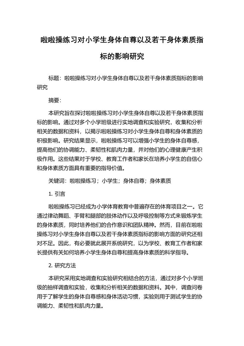 啦啦操练习对小学生身体自尊以及若干身体素质指标的影响研究