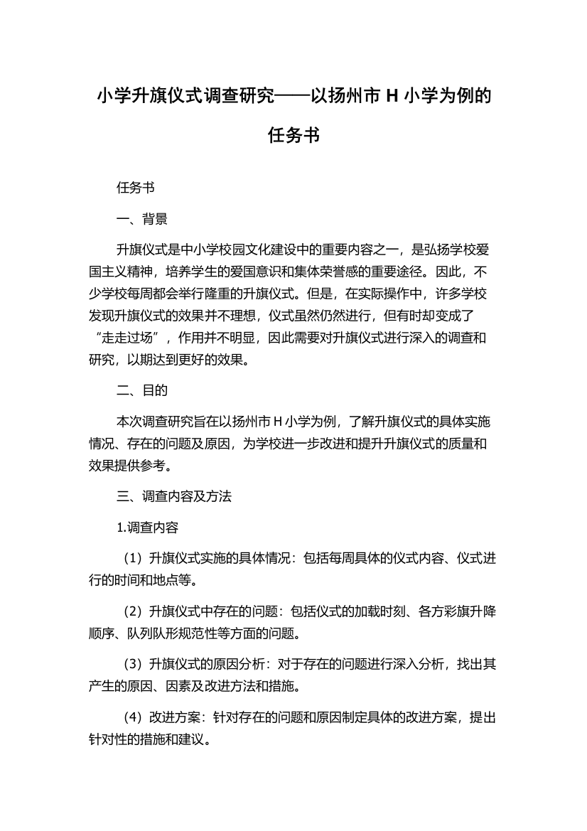 小学升旗仪式调查研究——以扬州市H小学为例的任务书