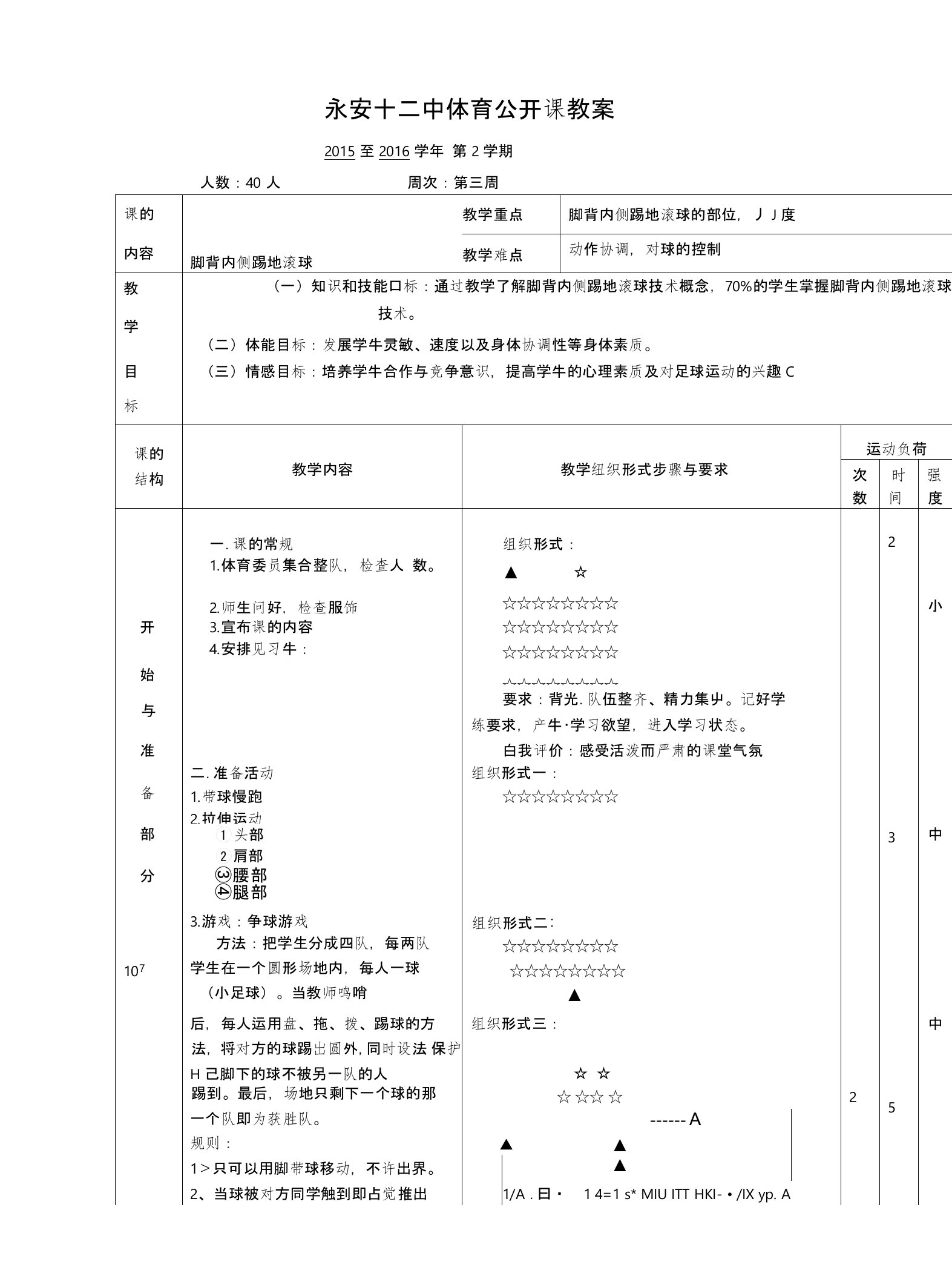 福建省永安第十二中学高中体育公开课教案（1）脚背内侧踢地滚球3187