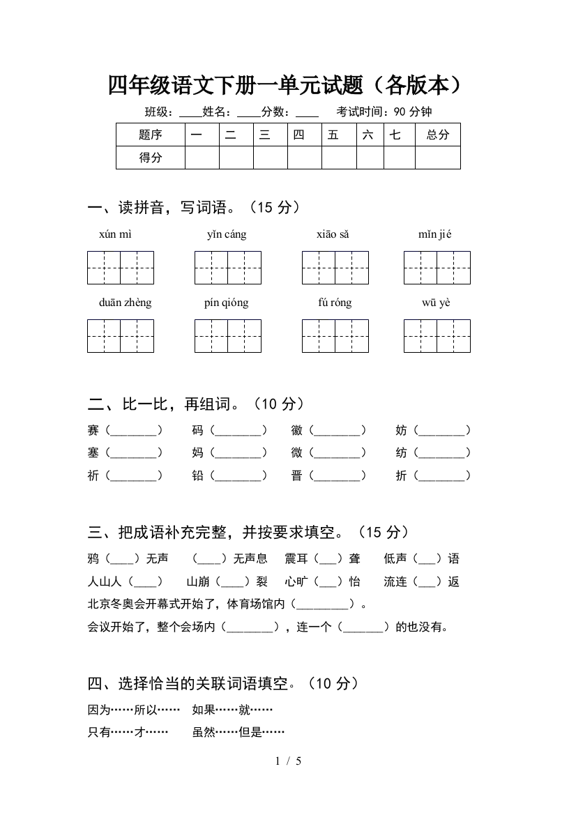 四年级语文下册一单元试题(各版本)