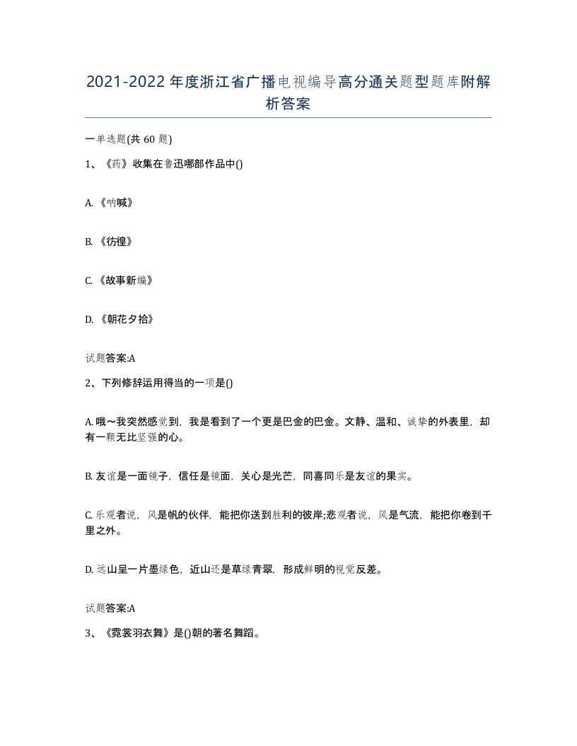 2021-2022年度浙江省广播电视编导高分通关题型题库附解析答案