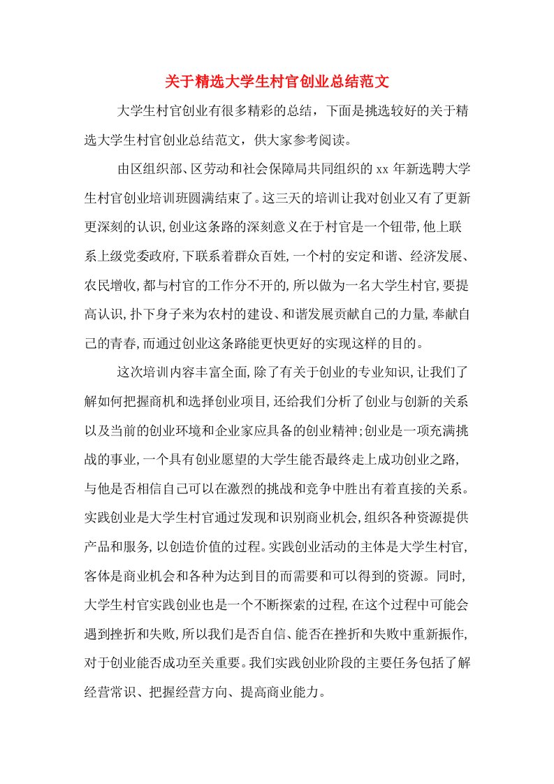 关于精选大学生村官创业总结范文