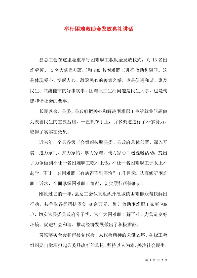 举行困难救助金发放典礼讲话