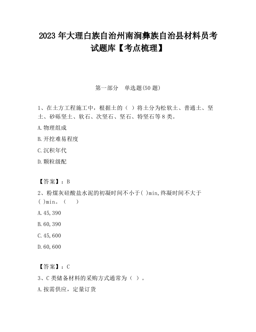 2023年大理白族自治州南涧彝族自治县材料员考试题库【考点梳理】