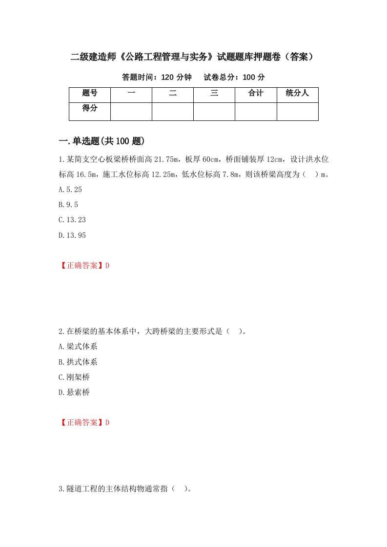 二级建造师公路工程管理与实务试题题库押题卷答案第60卷