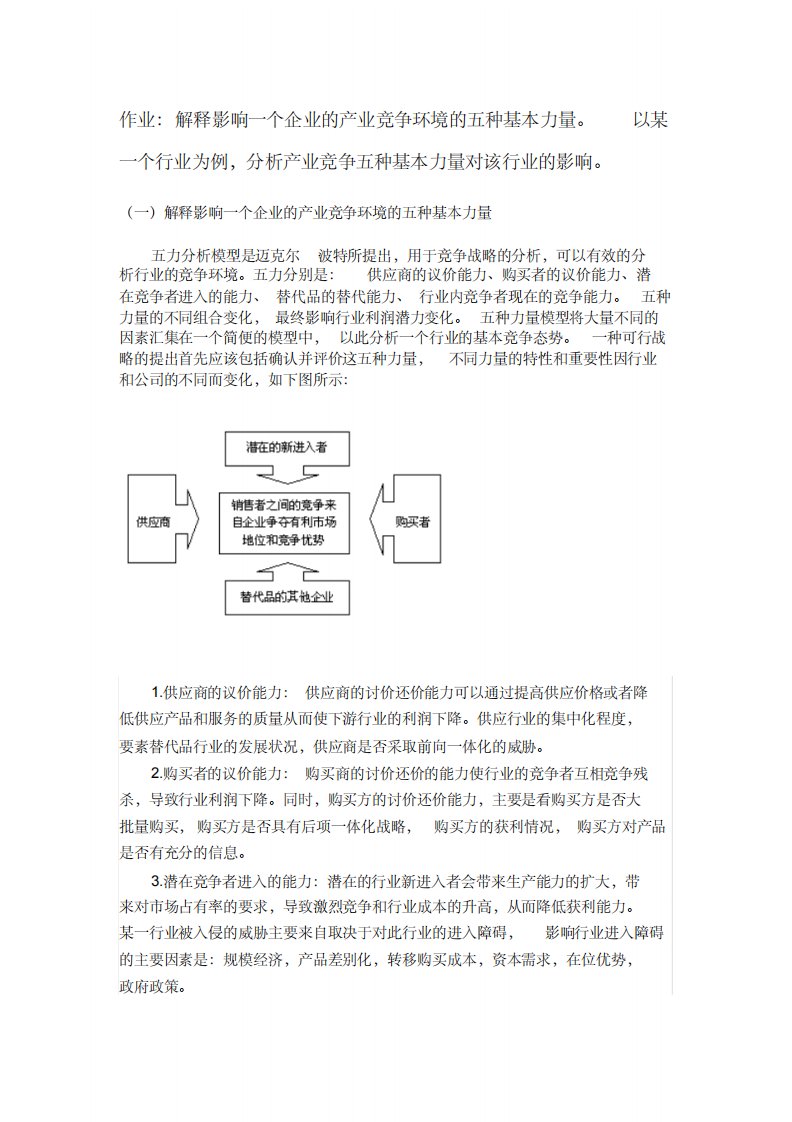 电力行业波特五力模型分析