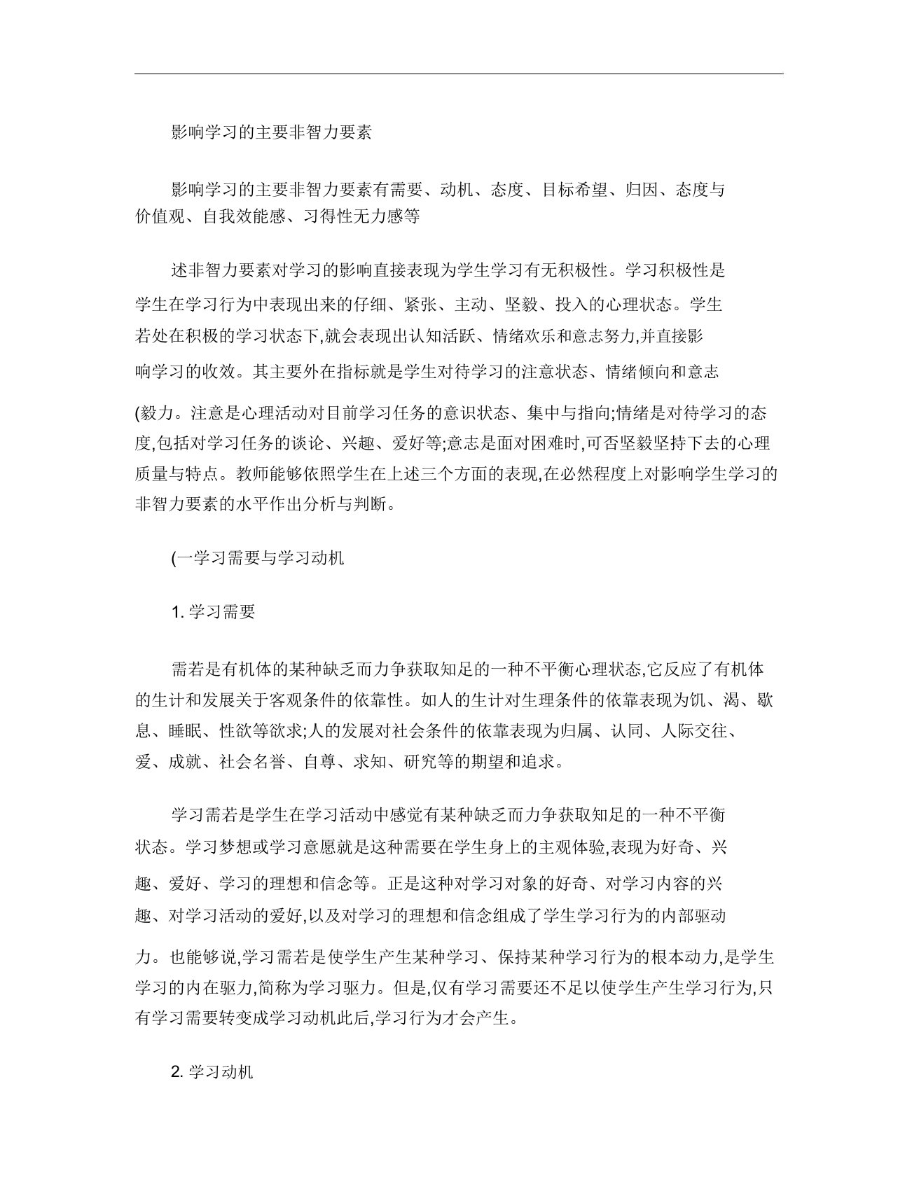 影响学习主要非智力因素