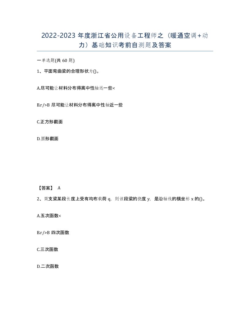 2022-2023年度浙江省公用设备工程师之暖通空调动力基础知识考前自测题及答案