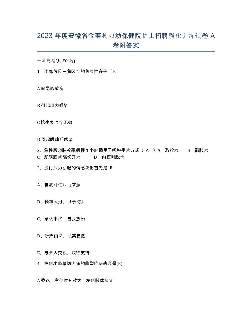 2023年度安徽省金寨县妇幼保健院护士招聘强化训练试卷A卷附答案