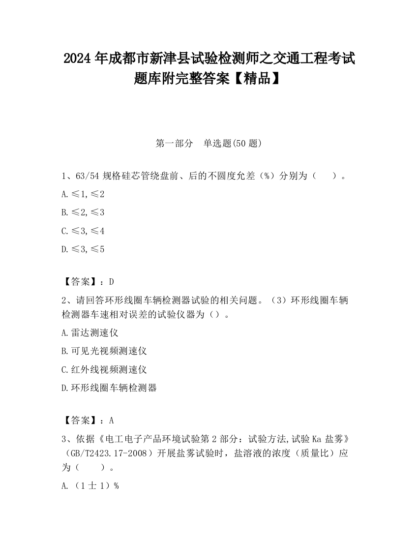 2024年成都市新津县试验检测师之交通工程考试题库附完整答案【精品】