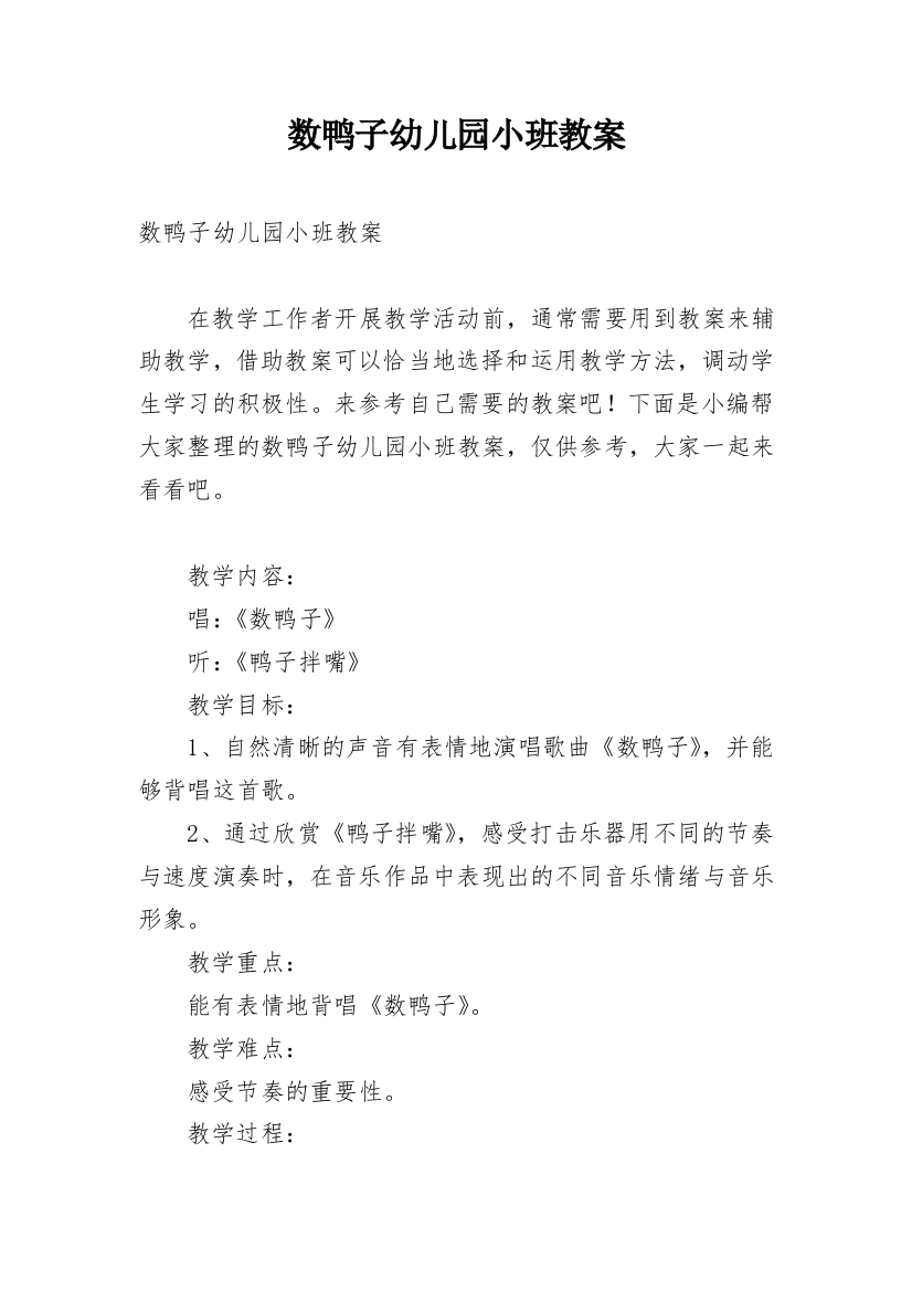 数鸭子幼儿园小班教案