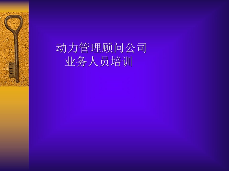 [精选]某顾问公司业务人员营销培训资料