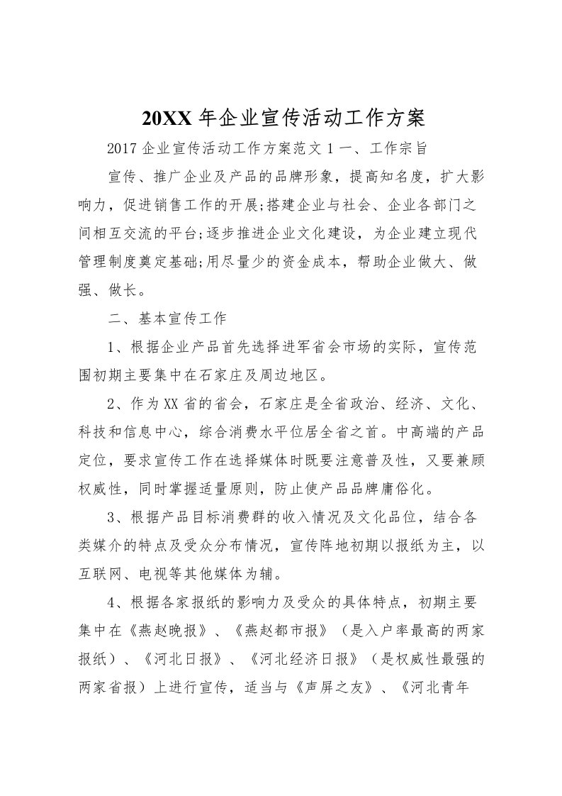 2022年年企业宣传活动工作方案