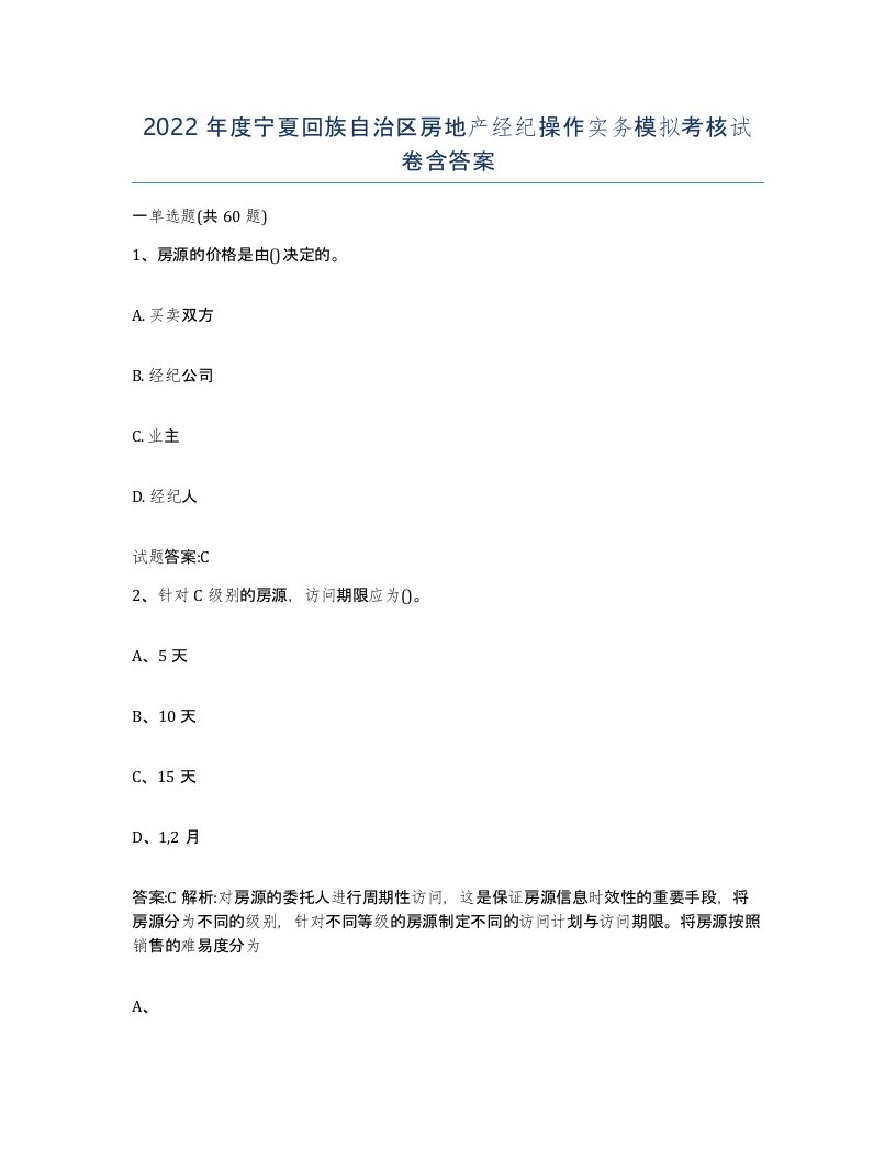 2022年度宁夏回族自治区房地产经纪操作实务模拟考核试卷含答案