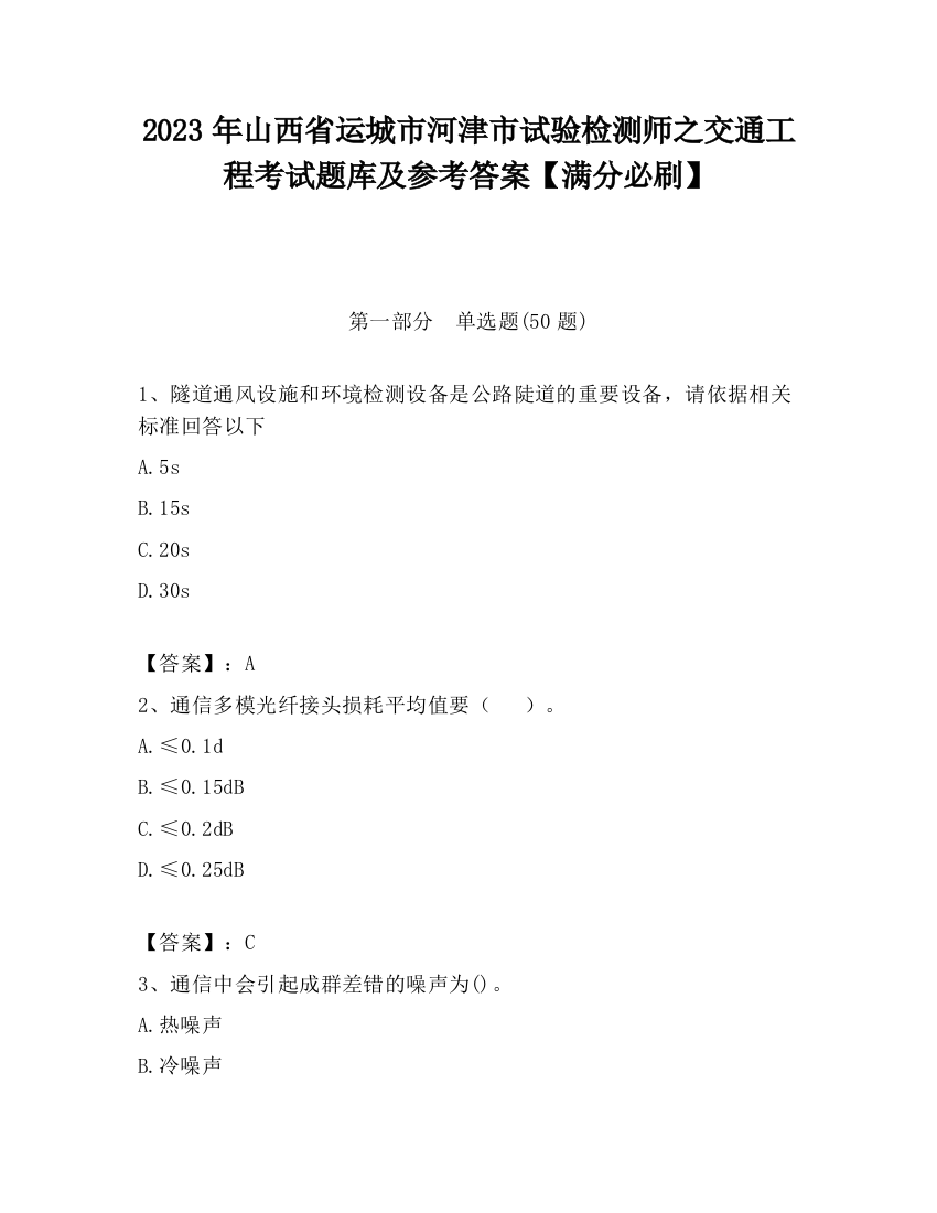 2023年山西省运城市河津市试验检测师之交通工程考试题库及参考答案【满分必刷】