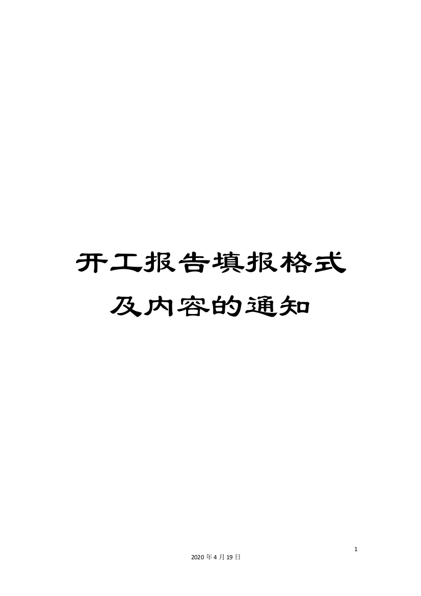 开工报告填报格式及内容的通知范文