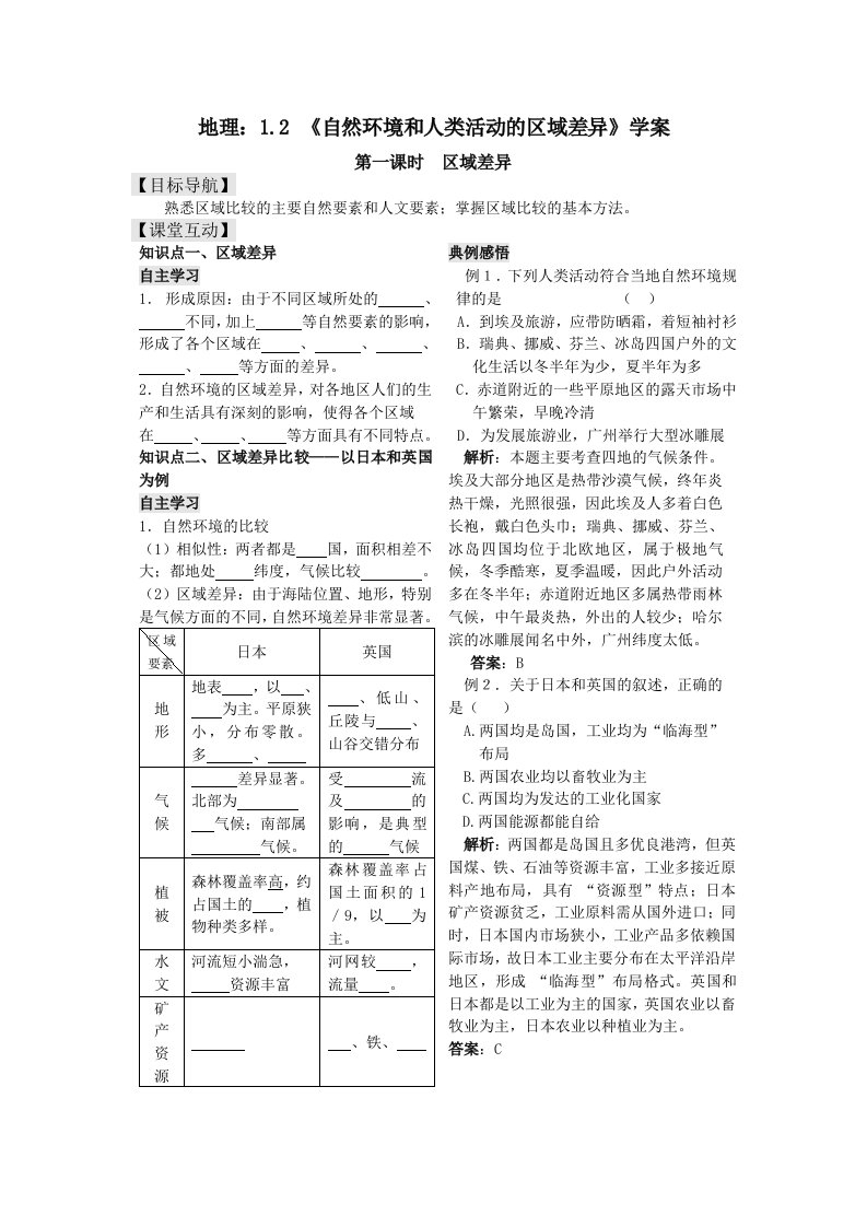 自然环境和人类活动的区域差异学案