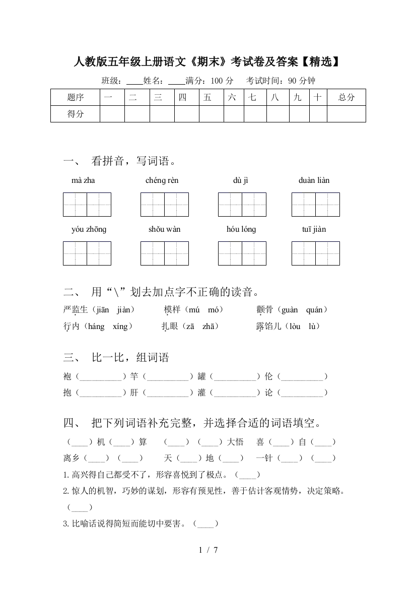 人教版五年级上册语文《期末》考试卷及答案【精选】