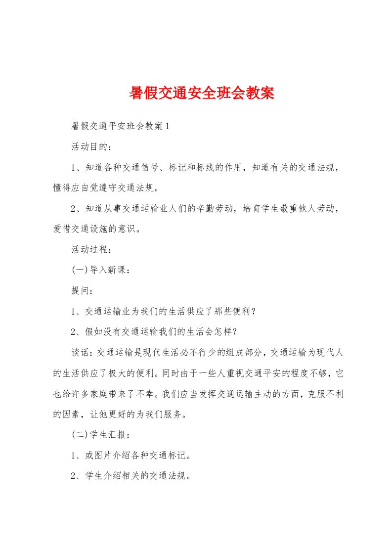 暑假交通安全班会教案