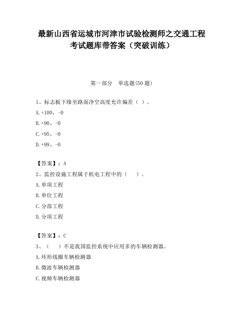 最新山西省运城市河津市试验检测师之交通工程考试题库带答案（突破训练）