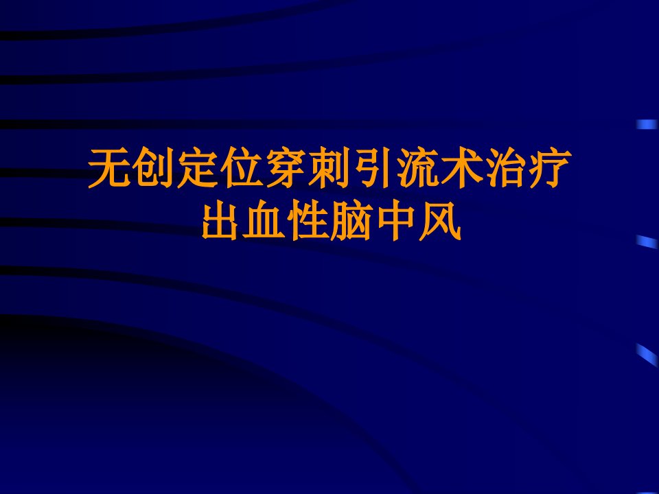 无创定位穿刺引流术治疗出血性脑中风